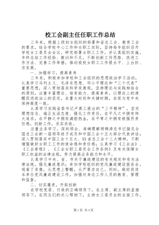 2024年校工会副主任任职工作总结