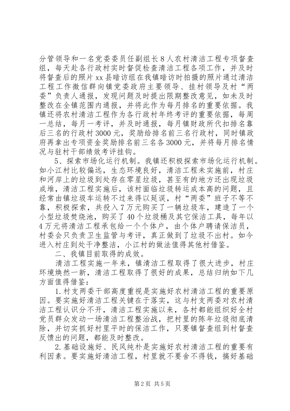2024年乡镇年度农村清洁工程的工作总结_第2页