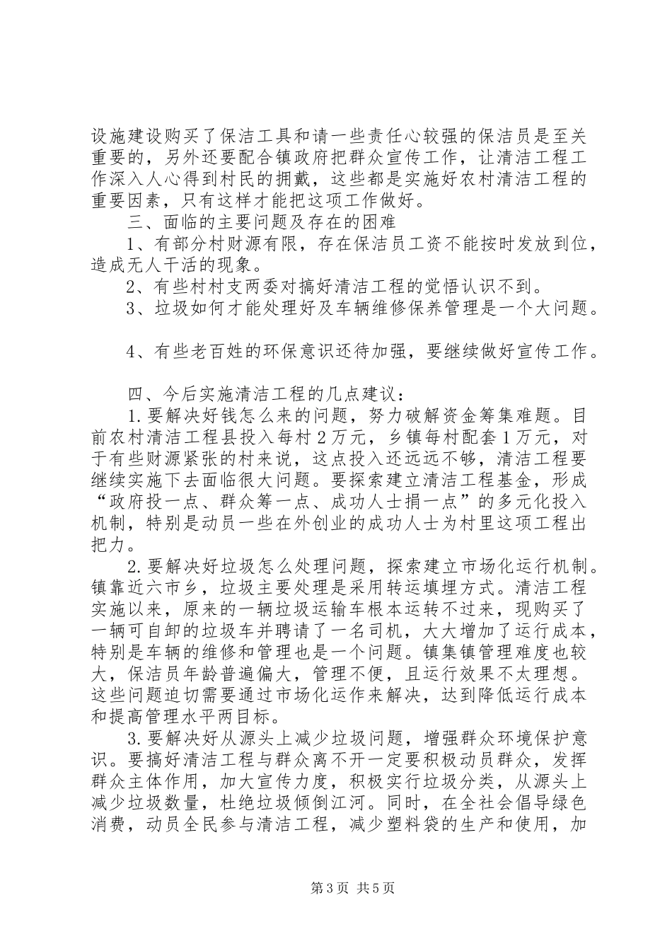 2024年乡镇年度农村清洁工程的工作总结_第3页