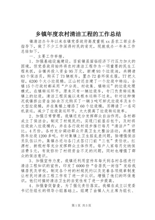 2024年乡镇年度农村清洁工程的工作总结