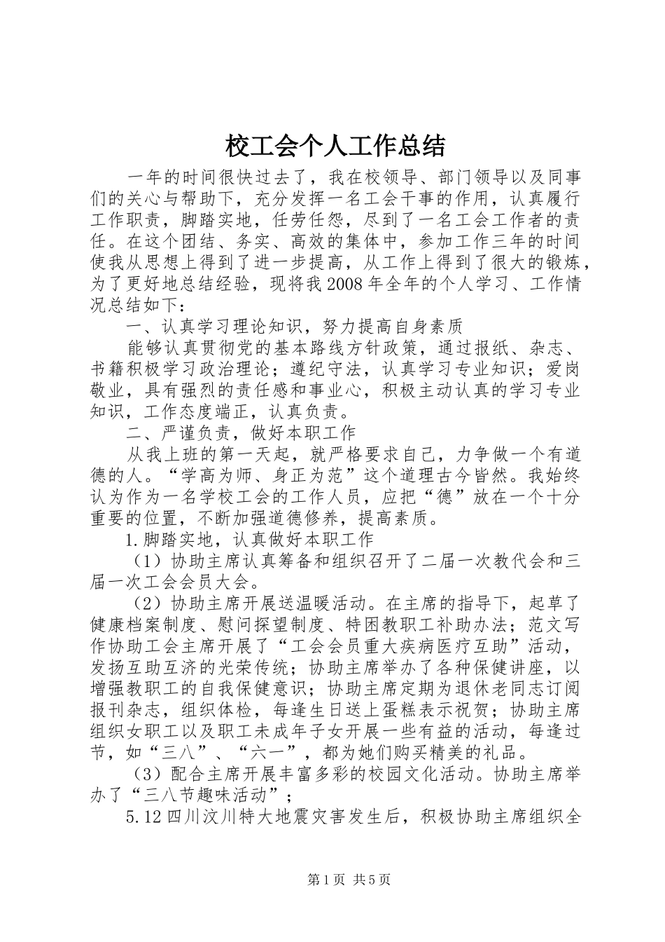 2024年校工会个人工作总结_第1页