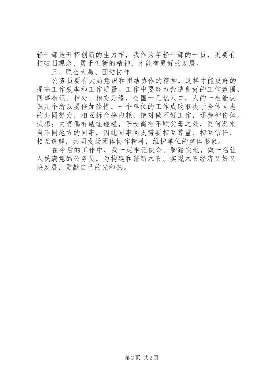 2024年争创人民满意的公务员集体演讲稿_第2页