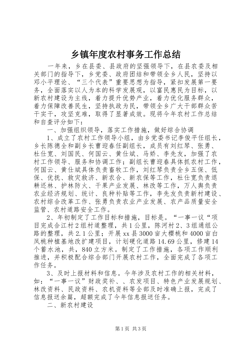 2024年乡镇年度农村事务工作总结_第1页