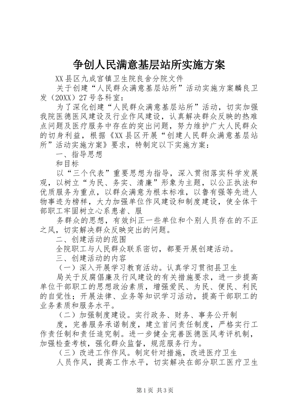 2024年争创人民满意基层站所实施方案_第1页