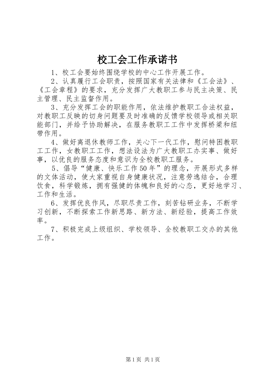 2024年校工会工作承诺书_第1页