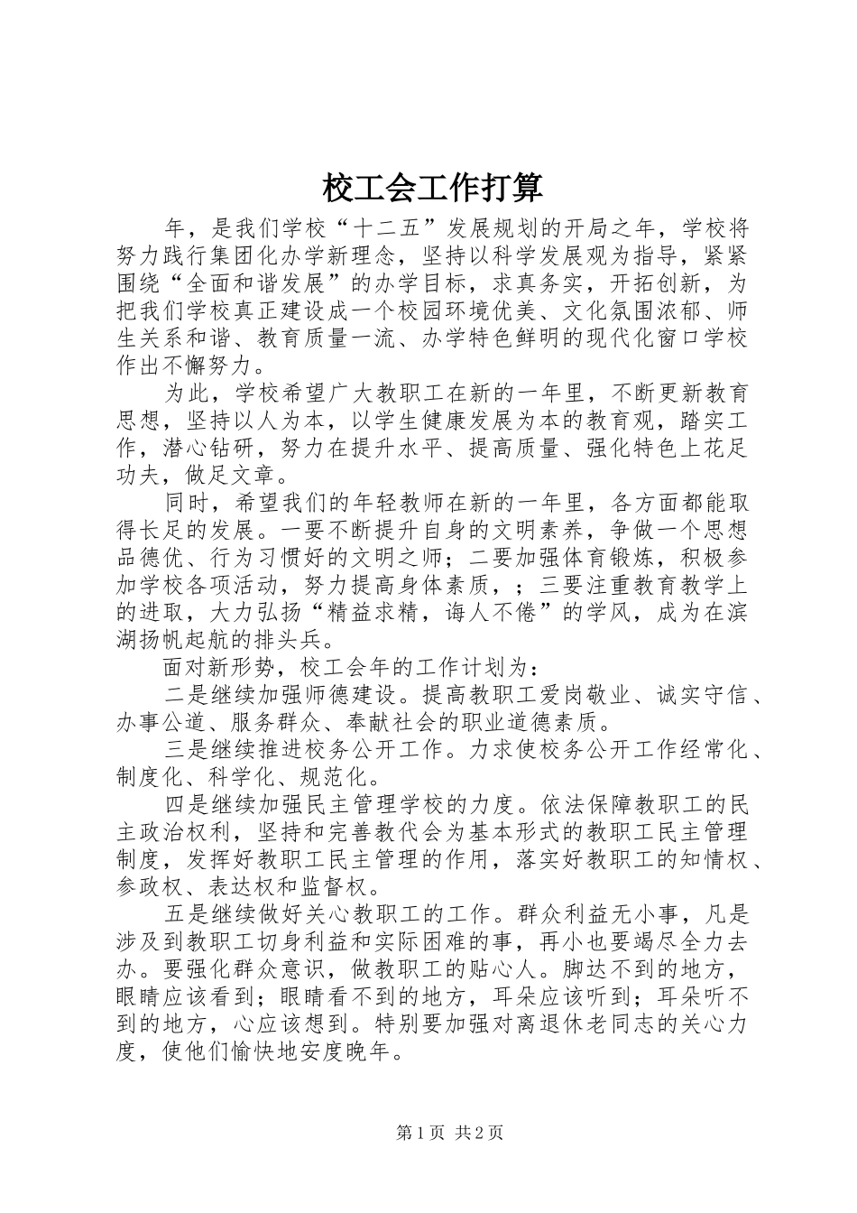 2024年校工会工作打算_第1页