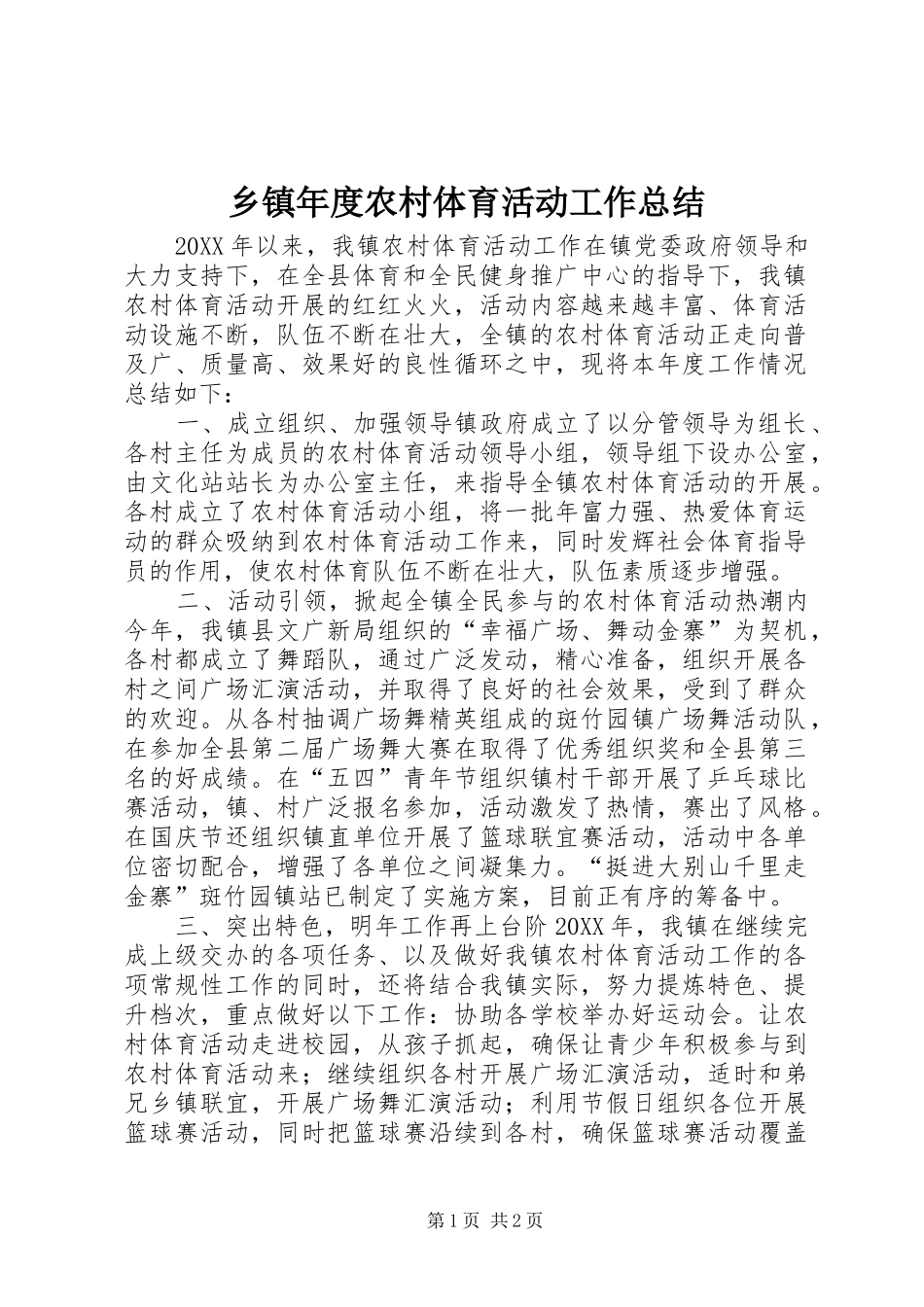 2024年乡镇年度农村体育活动工作总结_第1页