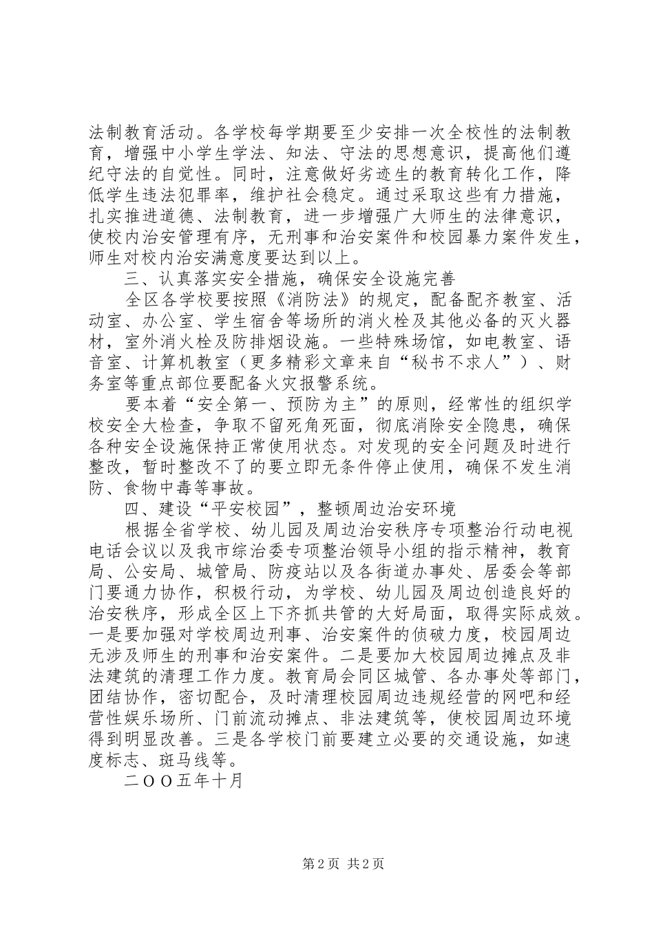 2024年争创社会安全工程先进单位实施规划_第2页