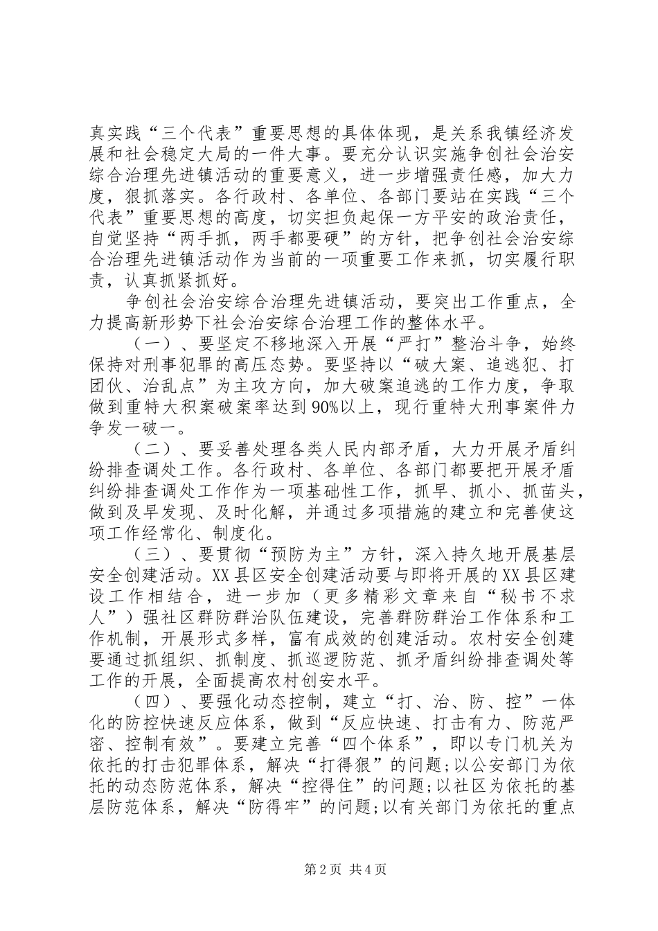 2024年争创社会治安综合治理先进镇实施方案_第2页