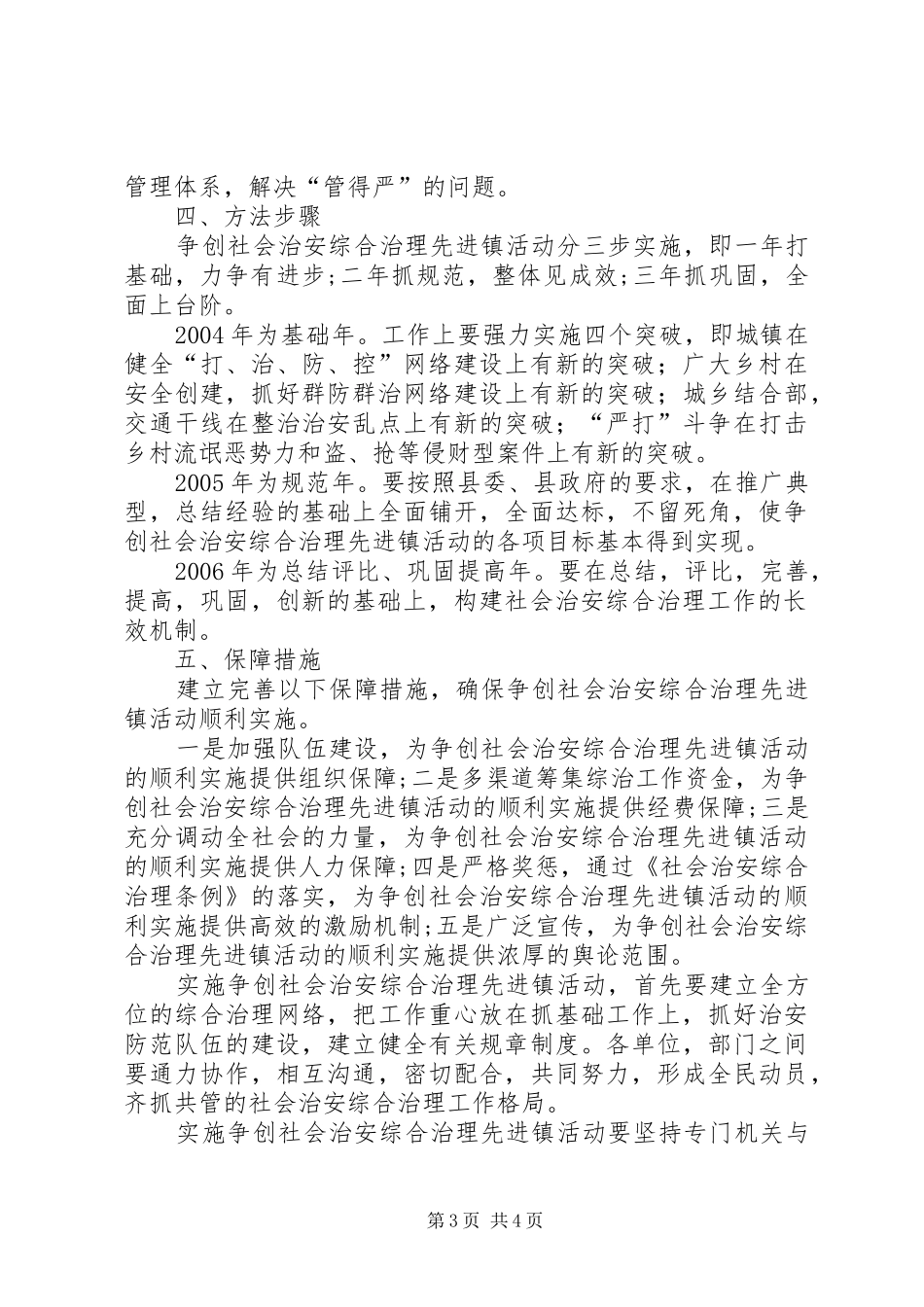 2024年争创社会治安综合治理先进镇实施方案_第3页