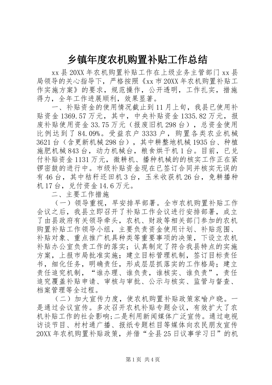 2024年乡镇年度农机购置补贴工作总结_第1页