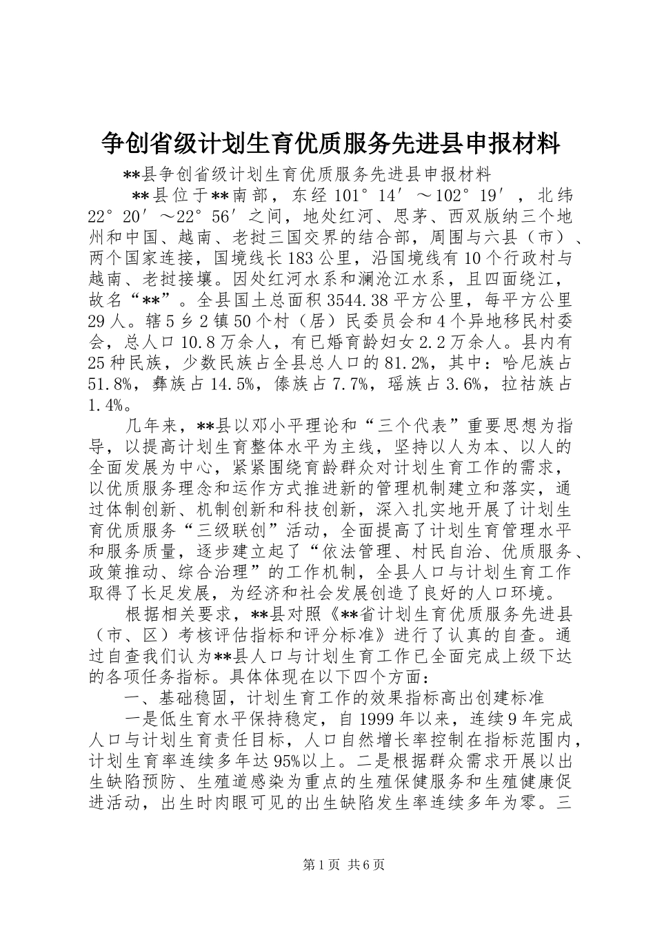 2024年争创省级计划生育优质服务先进县申报材料_第1页