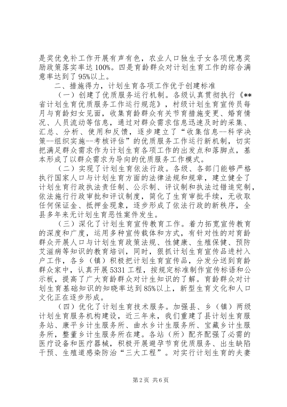 2024年争创省级计划生育优质服务先进县申报材料_第2页