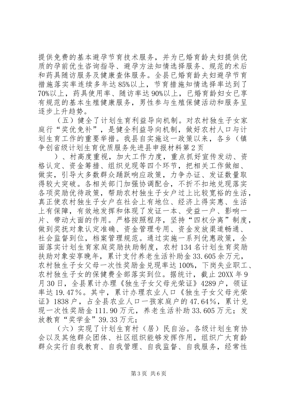 2024年争创省级计划生育优质服务先进县申报材料_第3页