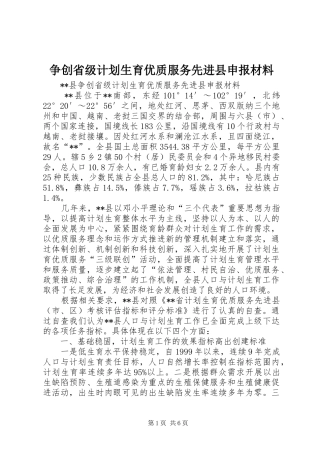 2024年争创省级计划生育优质服务先进县申报材料