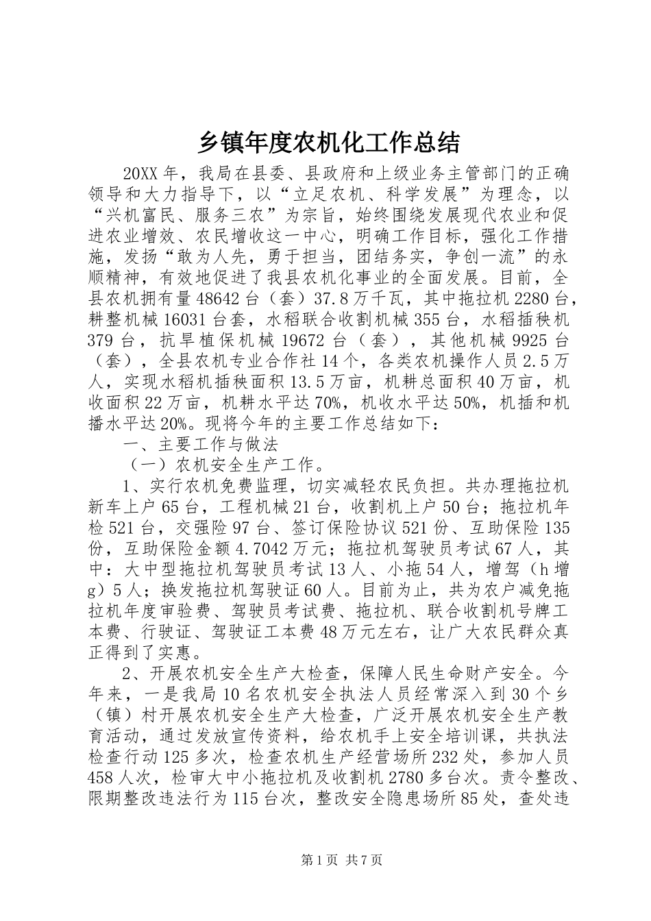 2024年乡镇年度农机化工作总结_第1页