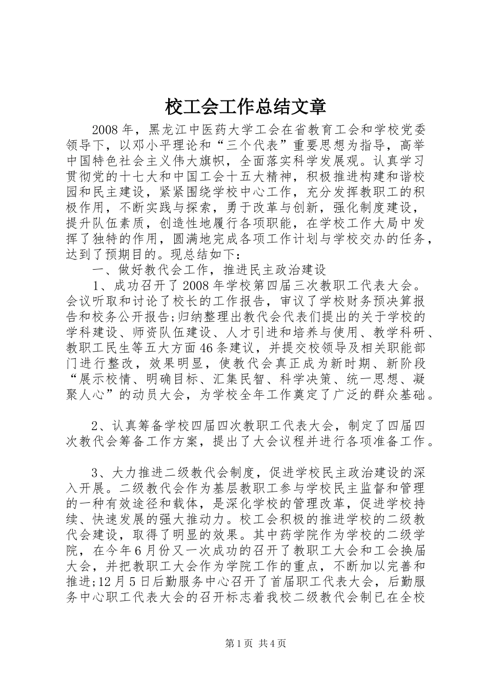 2024年校工会工作总结文章_第1页