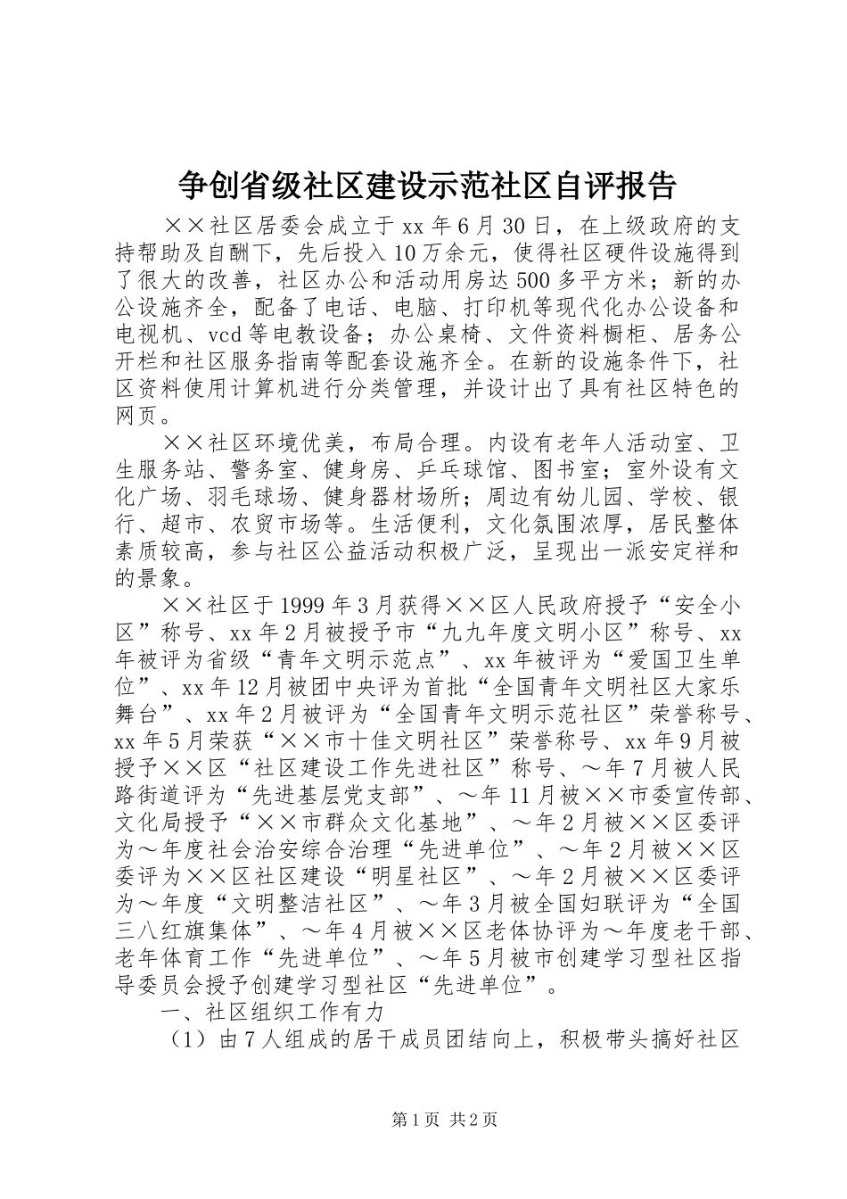 2024年争创省级社区建设示范社区自评报告_第1页