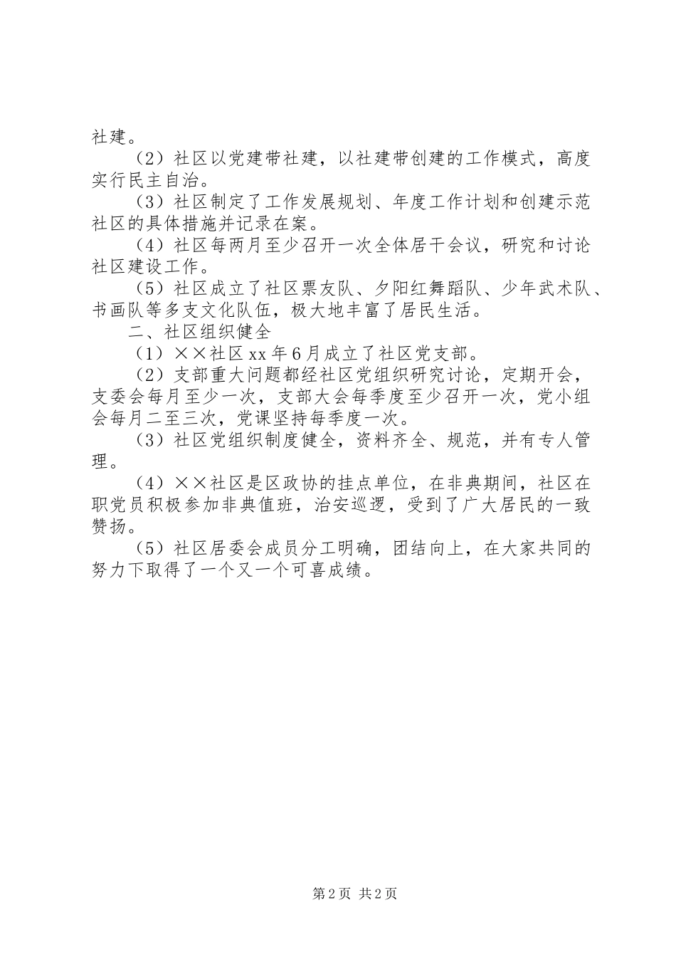 2024年争创省级社区建设示范社区自评报告_第2页