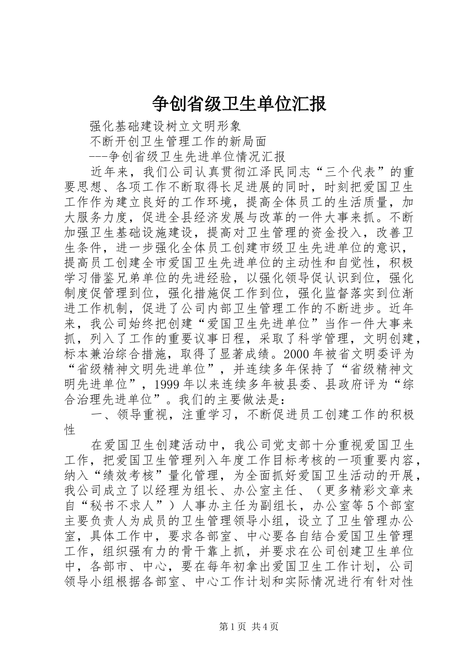 2024年争创省级卫生单位汇报_第1页