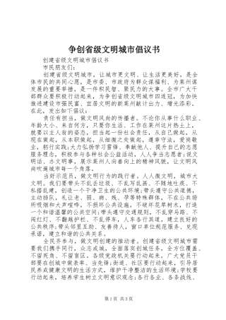 2024年争创省级文明城市倡议书