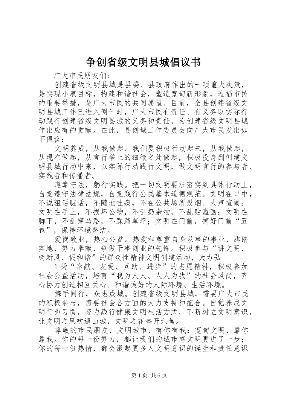 2024年争创省级文明县城倡议书_第1页
