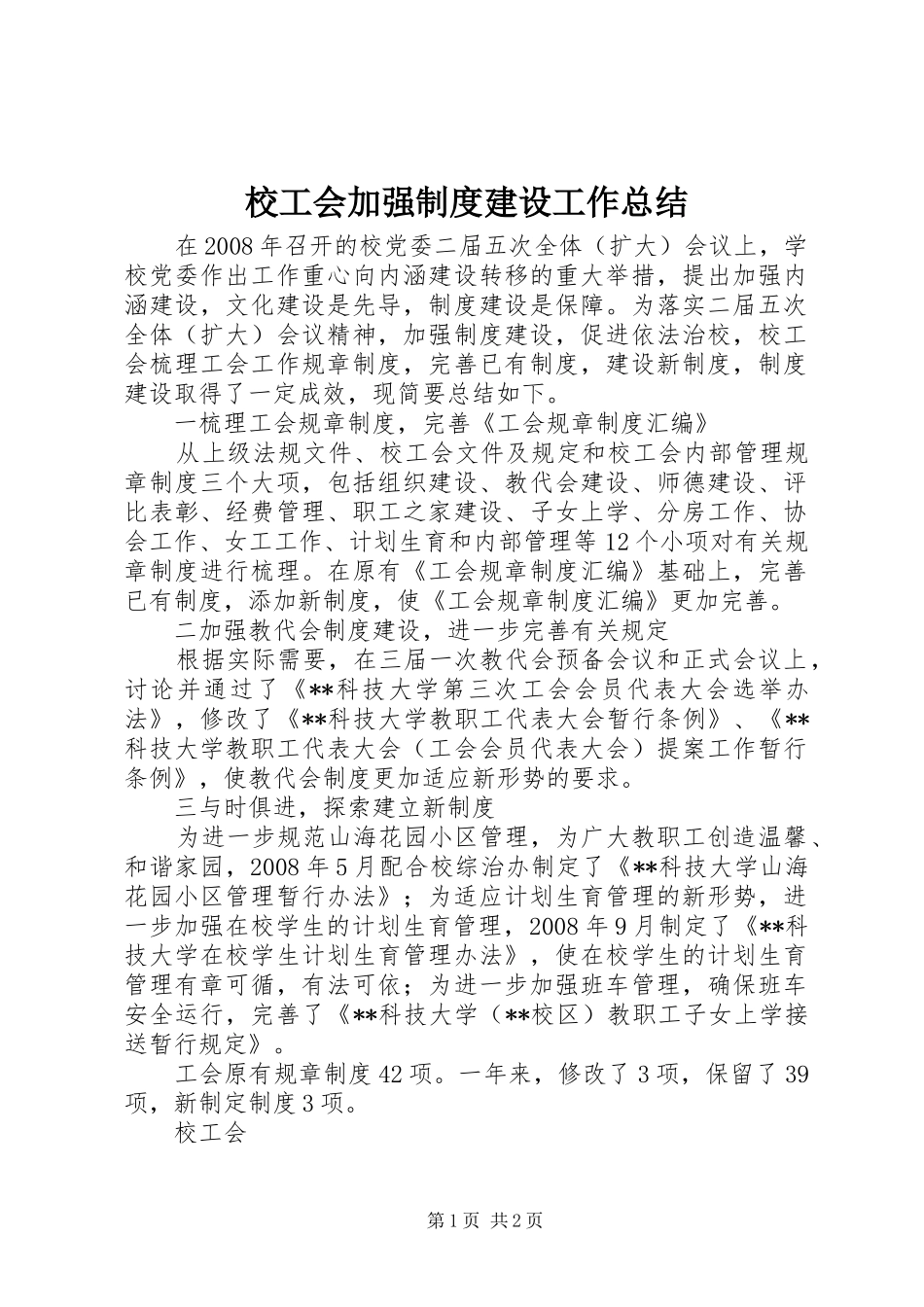 2024年校工会加强制度建设工作总结_第1页