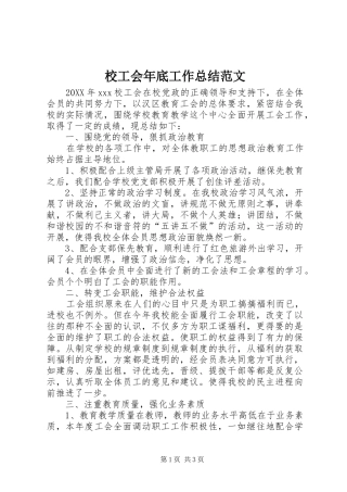 2024年校工会年底工作总结范文