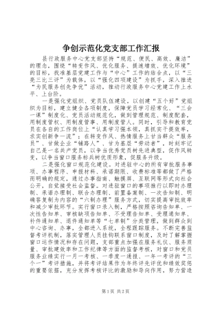 2024年争创示范化党支部工作汇报