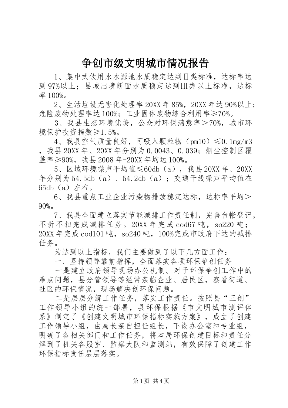 2024年争创市级文明城市情况报告_第1页