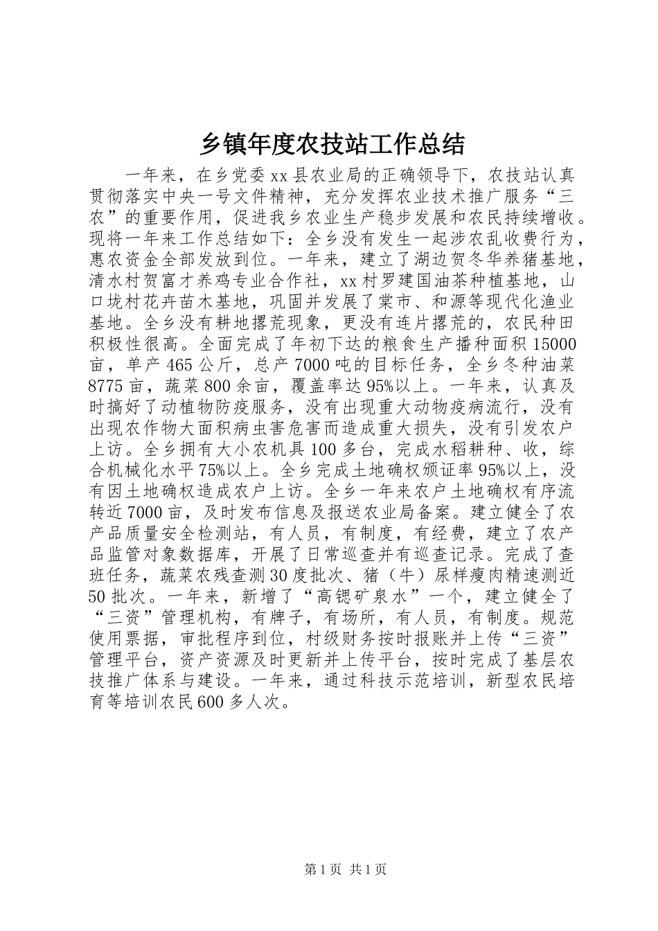 2024年乡镇年度农技站工作总结_第1页