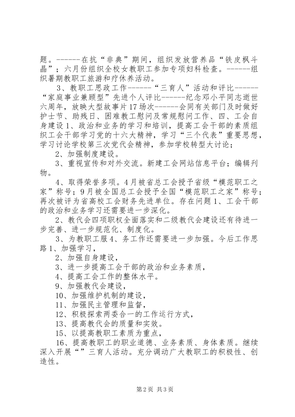 2024年校工会述职报告_第2页