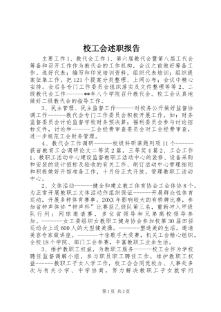 2024年校工会述职报告