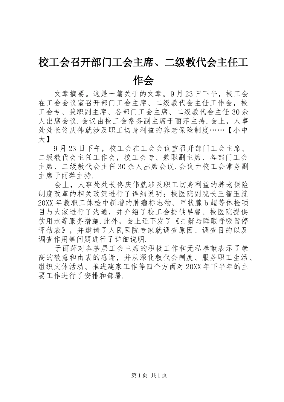 2024年校工会召开部门工会主席二级教代会主任工作会_第1页