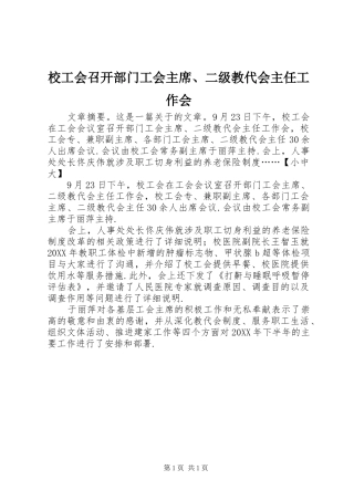2024年校工会召开部门工会主席二级教代会主任工作会