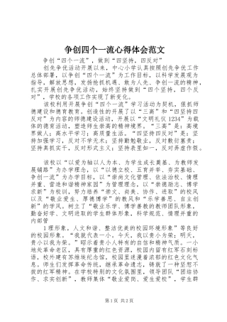 2024年争创四个一流心得体会范文