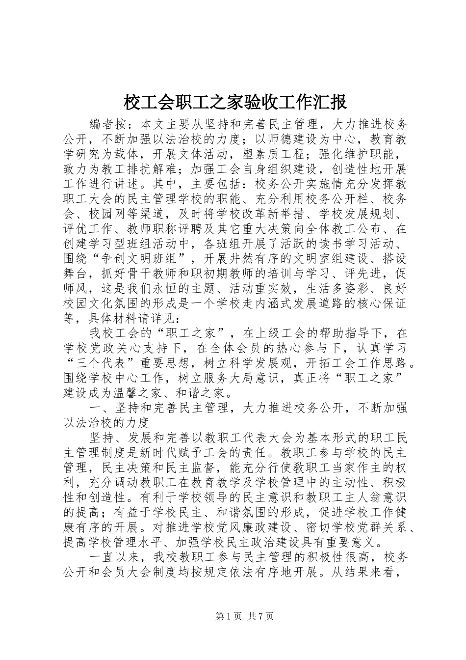 2024年校工会职工之家验收工作汇报_第1页