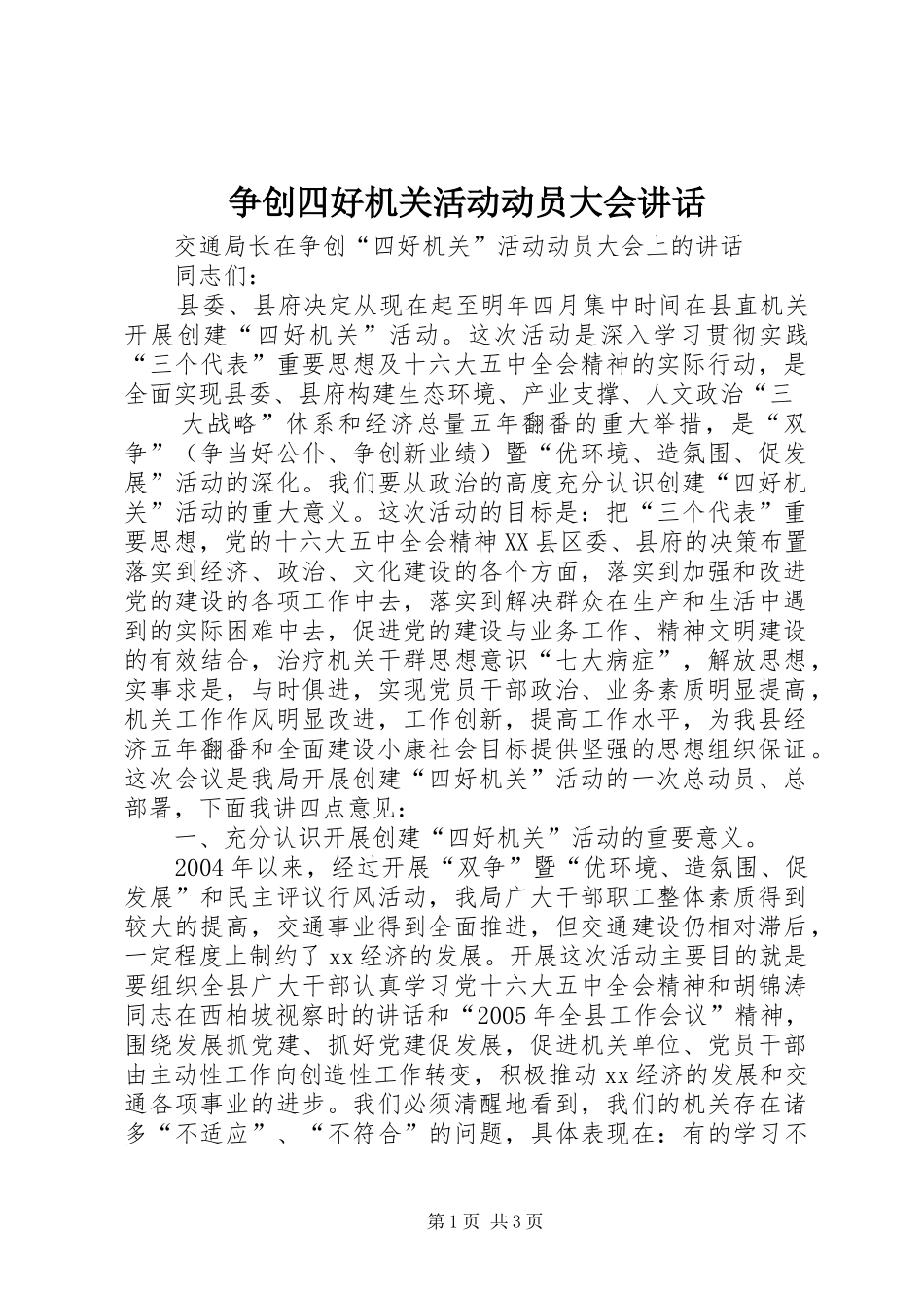 2024年争创四好机关活动动员大会致辞_第1页