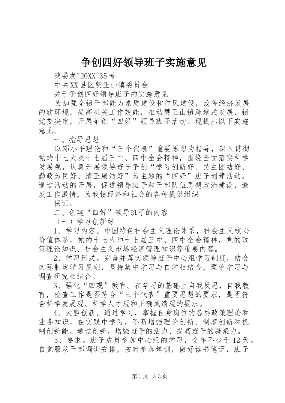 2024年争创四好领导班子实施意见_第1页