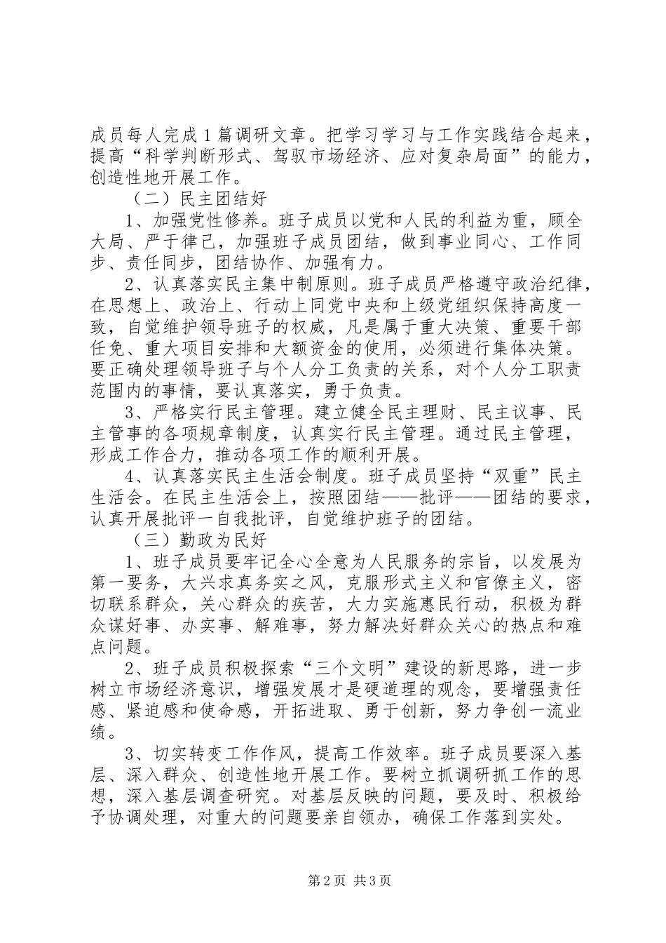 2024年争创四好领导班子实施意见_第2页