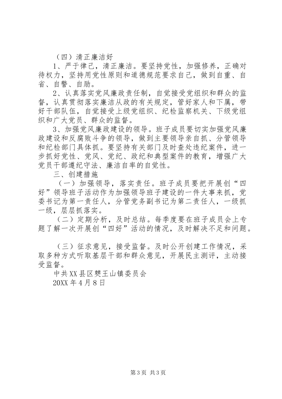 2024年争创四好领导班子实施意见_第3页