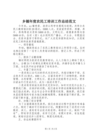 2024年乡镇年度农民工培训工作总结范文