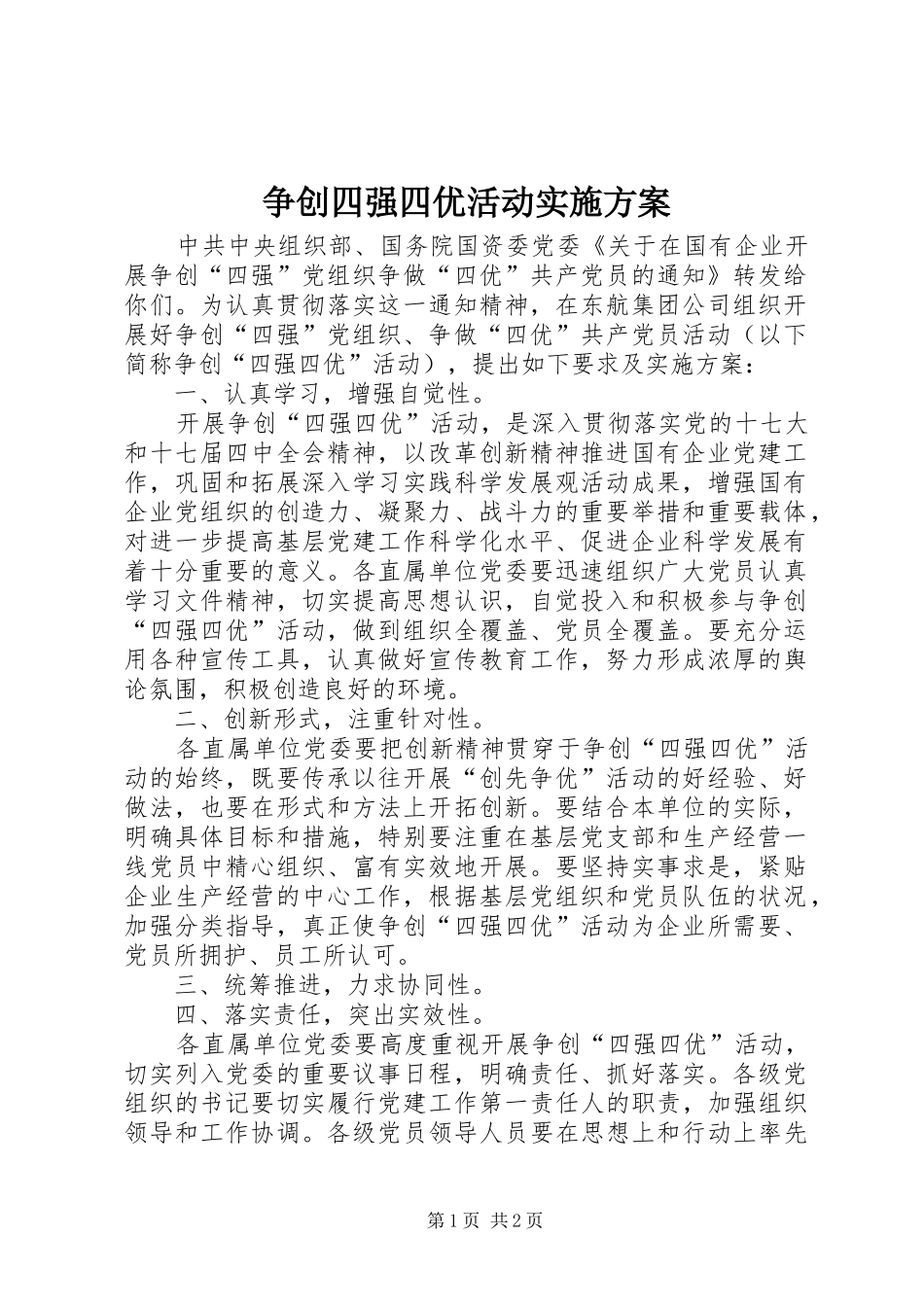 2024年争创四强四优活动实施方案_第1页