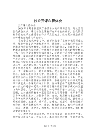 2024年校公开课心得体会