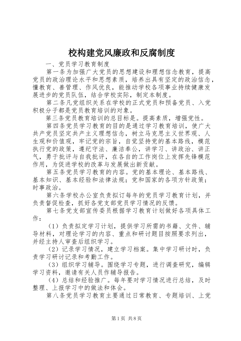 2024年校构建党风廉政和反腐制度_第1页