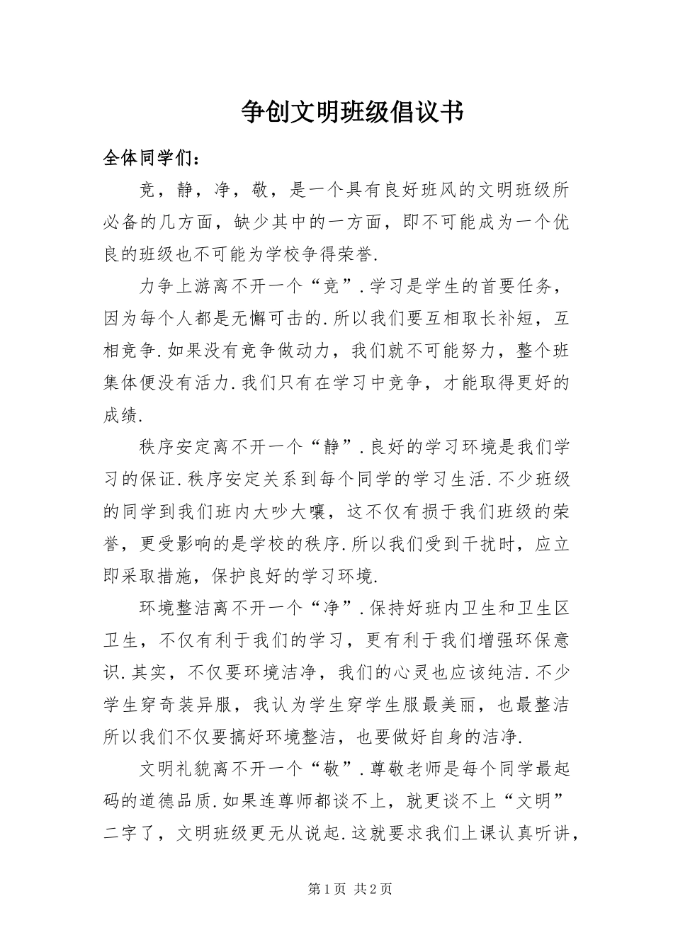 2024年争创文明班级倡议书_第1页