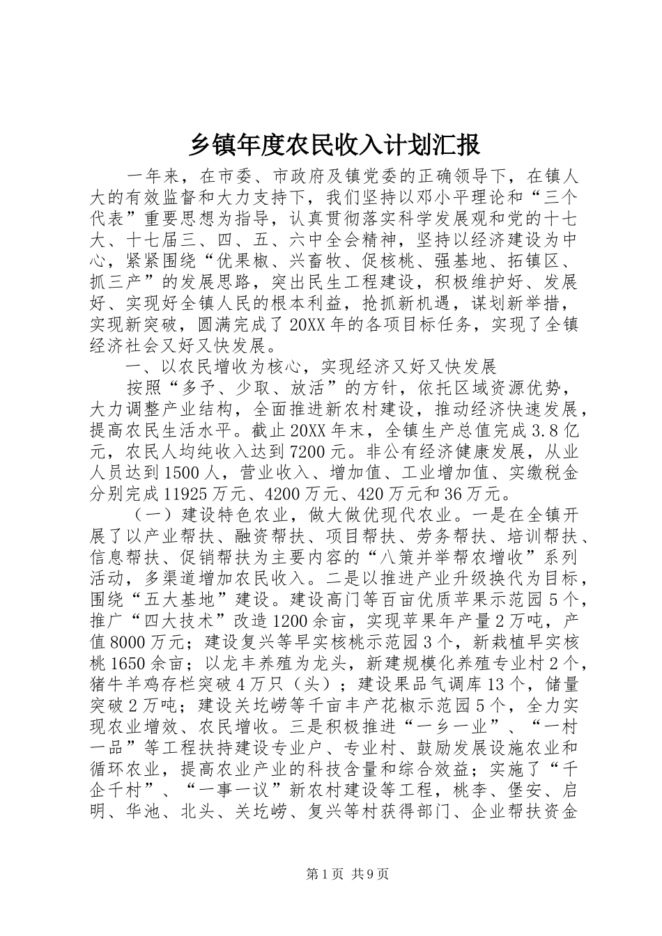 2024年乡镇年度农民收入计划汇报_第1页
