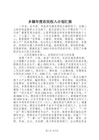 2024年乡镇年度农民收入计划汇报