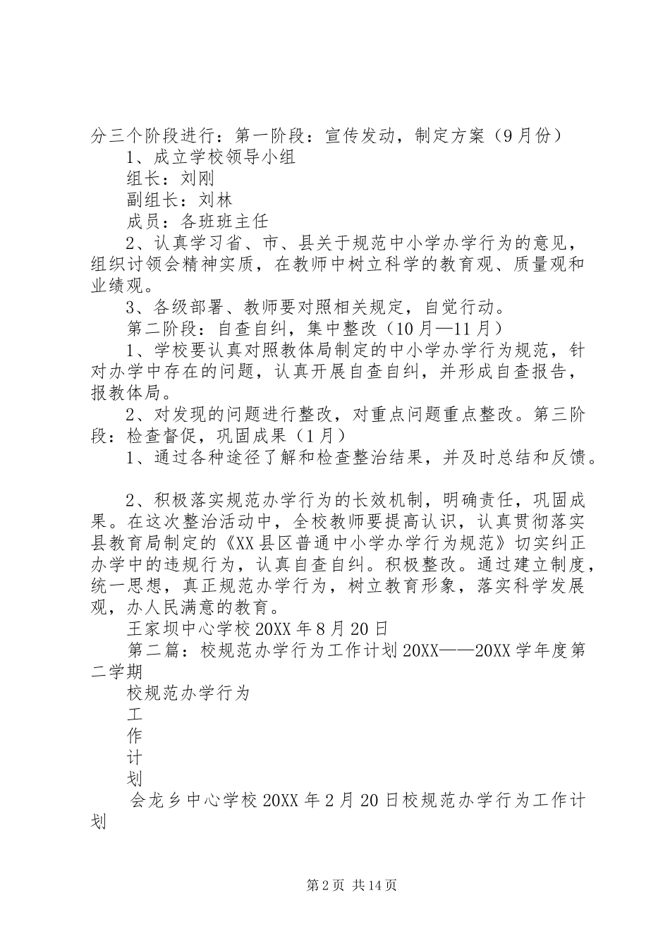 2024年校规范办学行为工作计划_第2页