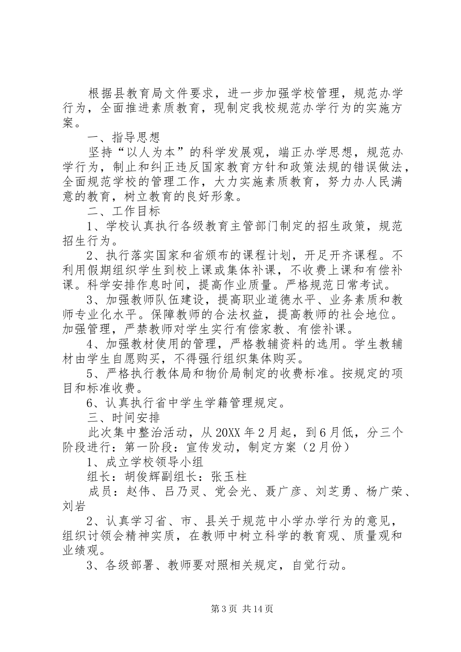 2024年校规范办学行为工作计划_第3页